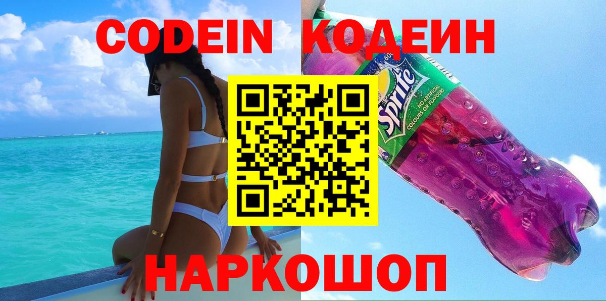 Codein Purple Drank Шуя
